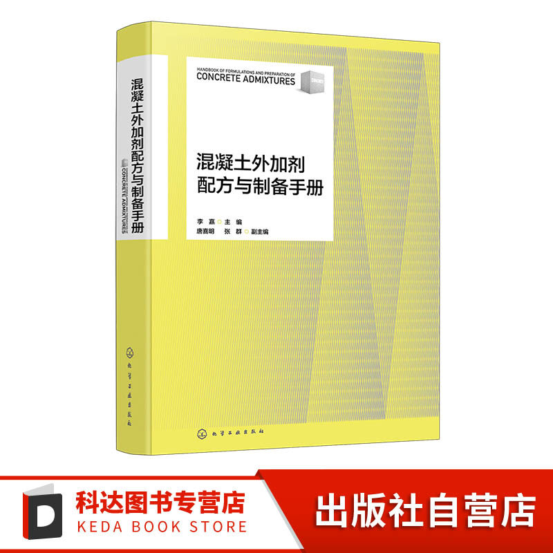 混凝土外加剂配方与制备手册 精选混凝土外加剂配方448种 原料配比与制备方法 产品用途用法与特性 混凝土外加剂生产研发参考书籍