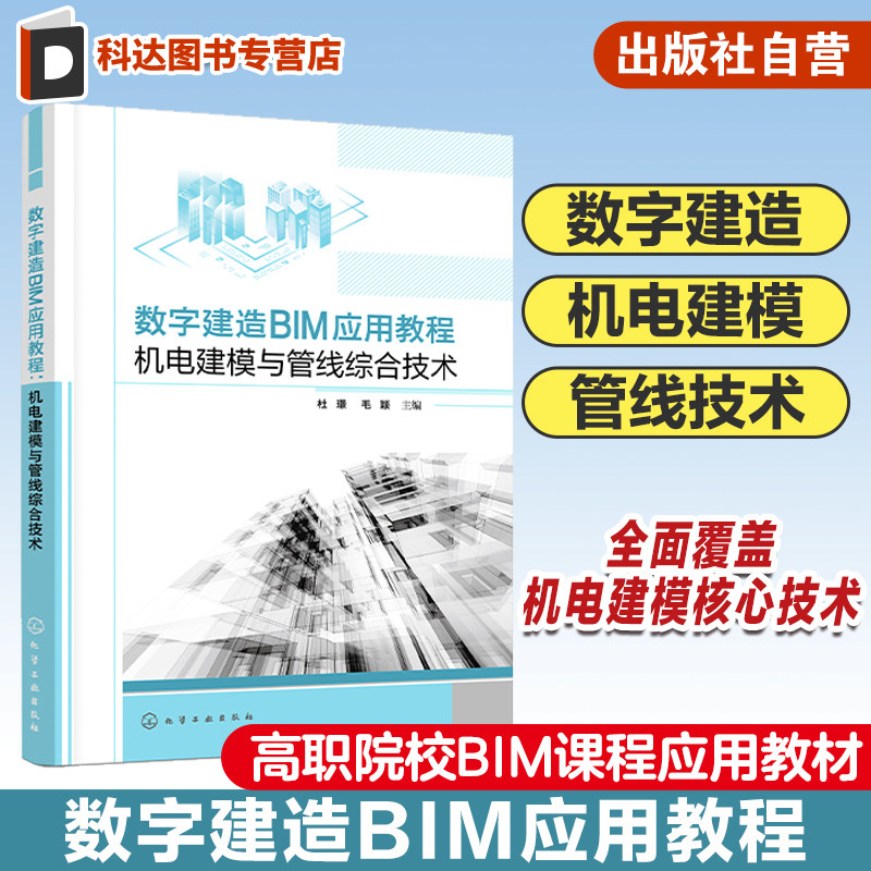 数字建造BIM应用教程 机电建模与管线综合技术 杜璟 数字建造 机电建模 管线综合技术 BIM爱好者参考书 高职院校BIM课程应用教材
