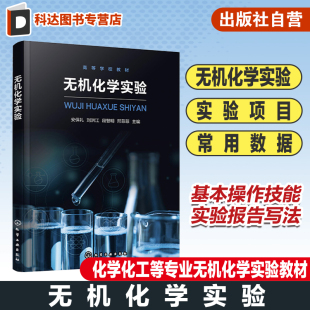 基本知识 无机化学实验目 操作技能 实验报告写法 高等学校化学化工等专业无机化学实验教材 无机化学实验 仪器使用方法 安保礼
