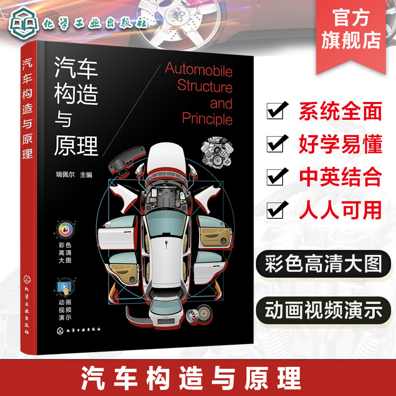 正版 汽车构造与原理 瑞佩尔 彩色高清大图 动画视频演示 汽车爱好者汽车从业人员以及汽车驾驶员阅读 汽车相关从业人员培训用书