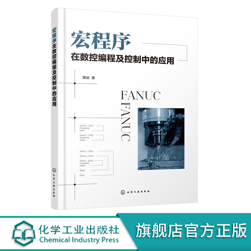 宏程序在数控编程及控制中的应用 宏程序 数控编程 宏程序编程 宏程序入门 数控宏程序 FANUC宏程序 宏程序应用 宏程序控制书籍