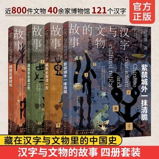 汉字与文物 汉字研究中国汉字历史书籍 故事 中国传统文化读物 汉字与文物通俗历史考过科普读物图书籍 汉字文物科普读物 4册