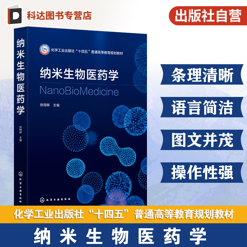 纳米生物医药学 徐翔晖 药学 生物科学 生物医学工程 纳米材料与技术 化学 医学专业本科教学 纳米效应基础理论 发展历程 本科教材