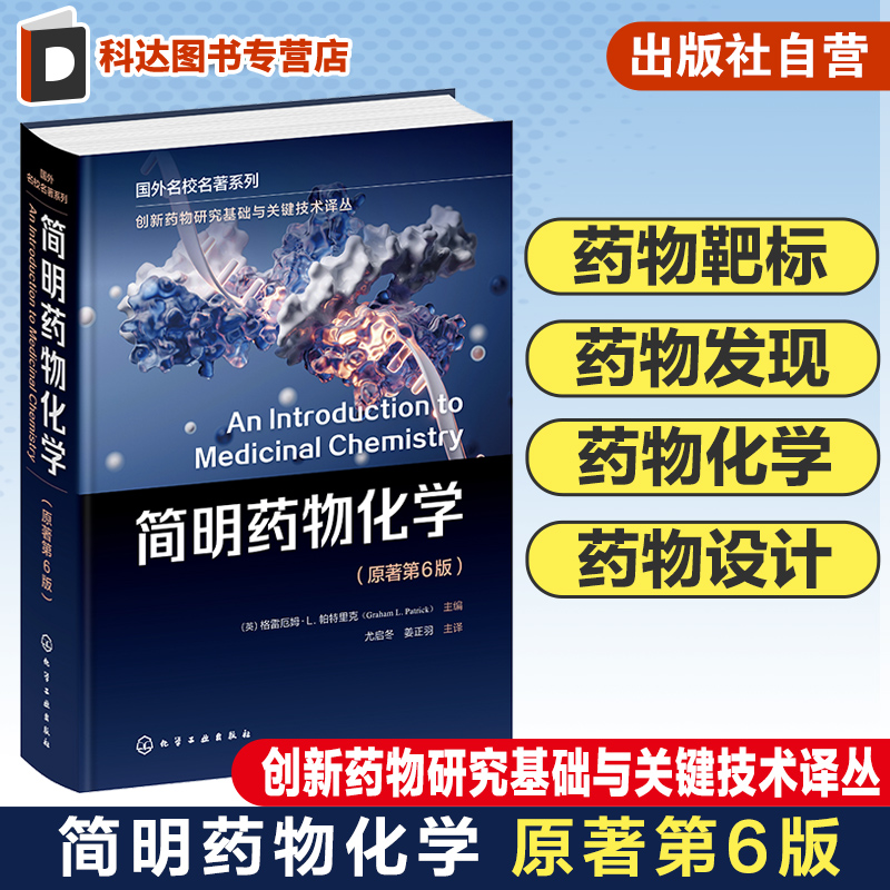 创新药物研究基础与关键技术译丛 简明药物化学 格雷厄姆L帕特里克 原著第6版 药物化学药学药物制剂等专业本科研究生理论课教材