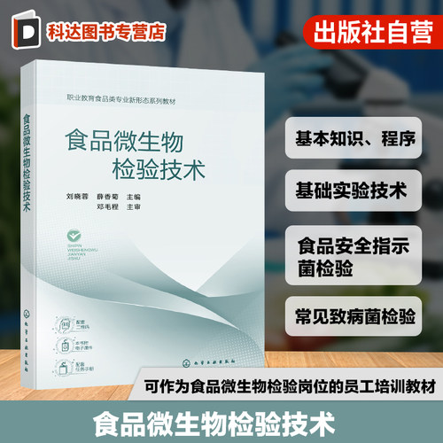 食品微生物检验技术 刘晓蓉 食品微生物检验 致病菌 真菌 无菌检验 岗课赛证 思政元素 数字资源 农产品加工食品检测专业 高职教材