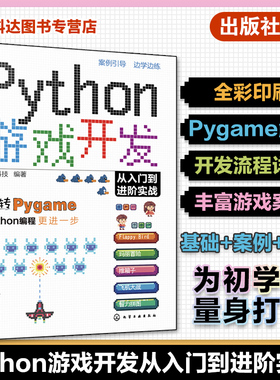 赠资源 Python游戏开发从入门到进阶实战 Python初学者Pygame游戏开发入门 常见小游戏开发趣味案例 游戏编程Python游戏开发教程
