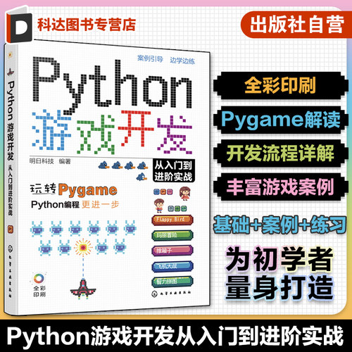 赠资源 Python游戏开发从入门到进阶实战 Python初学者Pygame游戏开发入门 常见小游戏开发趣味案例 游戏编程Python游戏开发教程