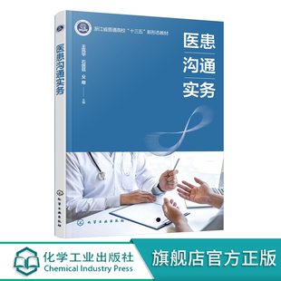 医患纠纷急诊医患沟通内科医患沟通 医患沟通心理学伦理学基础 临床医师临床医学本科生及研究生参考 医患关系桥梁 医患沟通实务