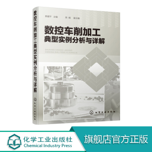 数控车削加工典型实例分析与详解 数控技能竞赛用书数控车床编程数控加工技术书籍 数控车床典型零件切削加工工艺加工编程技巧方法