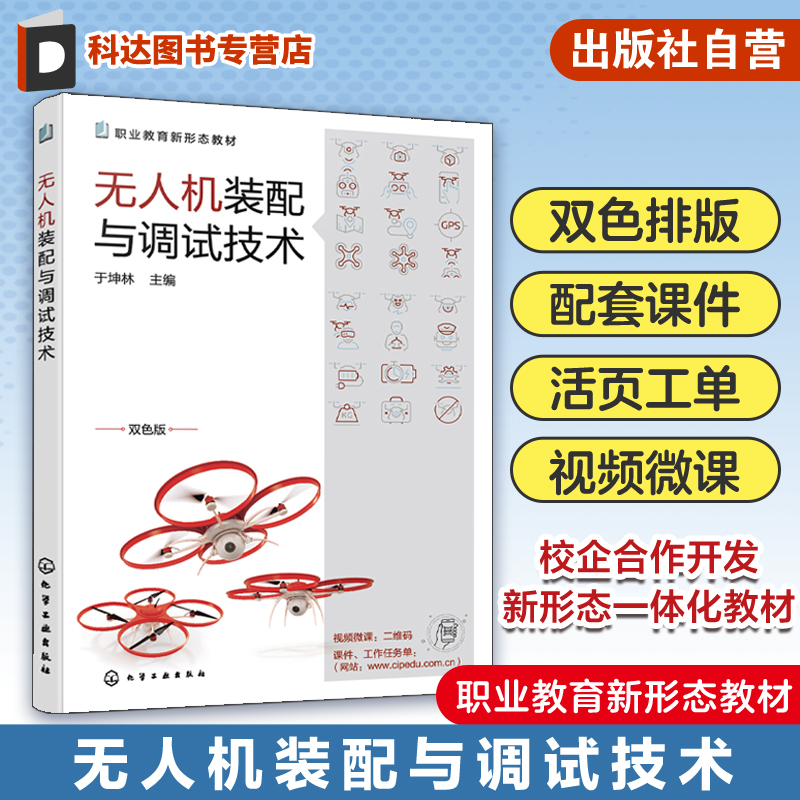 无人机装配与调试技术