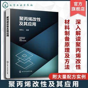 高校高分子材料相关专业师生参考 大量配方实例 塑料改性企业研发人员参考 聚丙烯改性材料制备原理及方法 聚丙烯改性及其应用