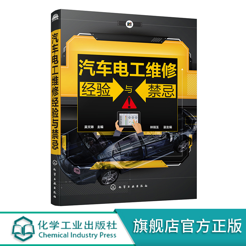 汽车电工维修经验与禁忌 吴文琳 汽车维修书籍 电动汽车油电混合动力车电器与电子设备维护与维修经验方法技巧 汽车电工培训教材书