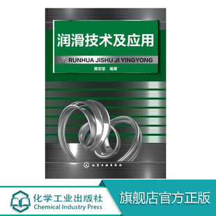 著作 社 潤滑技術及應用 編著 圖書籍 化學工業出版 正版 黃志堅 化學工業專業科技