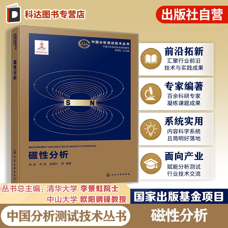 磁性分析中国分析测试技术丛书