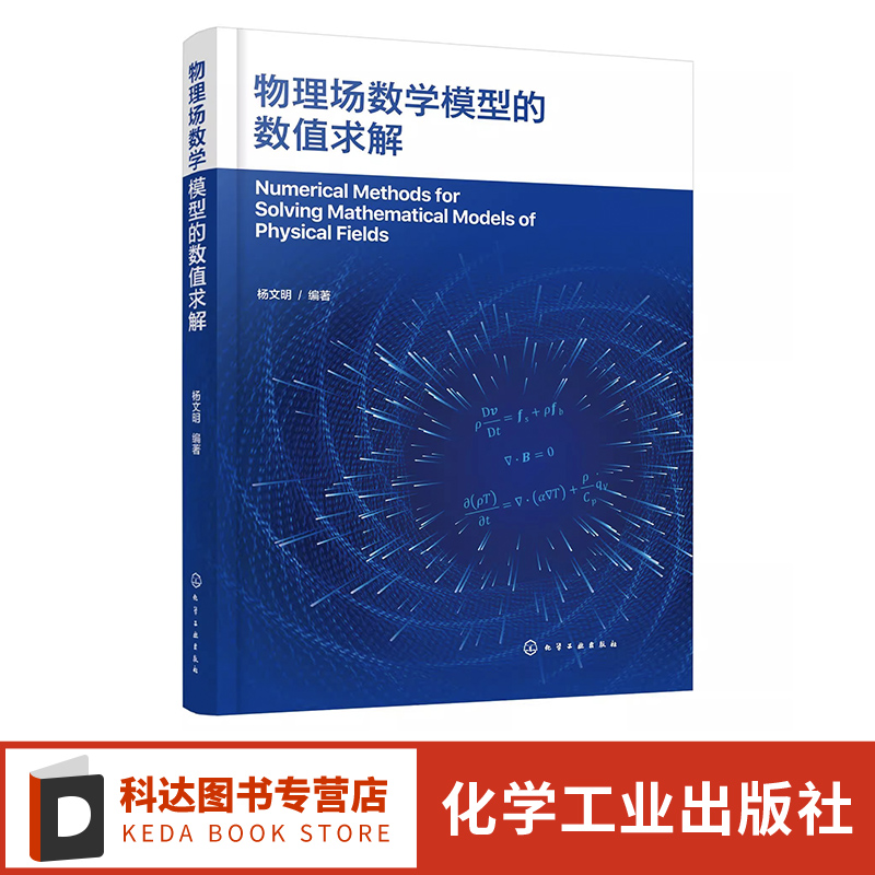 物理场数学模型的数值求解 多物理场数值计算 OpenFOAM编程应用 高等院校机械工程 动力工程及工程热物理等专业研究生参考教材