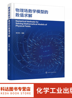 物理场数学模型的数值求解 多物理场数值计算 OpenFOAM编程应用 高等院校机械工程 动力工程及工程热物理等专业研究生参考教材