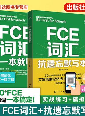 2册 FCE一本就够 FCE词汇 FCE抗遗忘默写本 FCE单词一本通 艾宾浩斯记忆法 默写听写错题笔记一书多用 英语词汇记忆背诵教程参考书