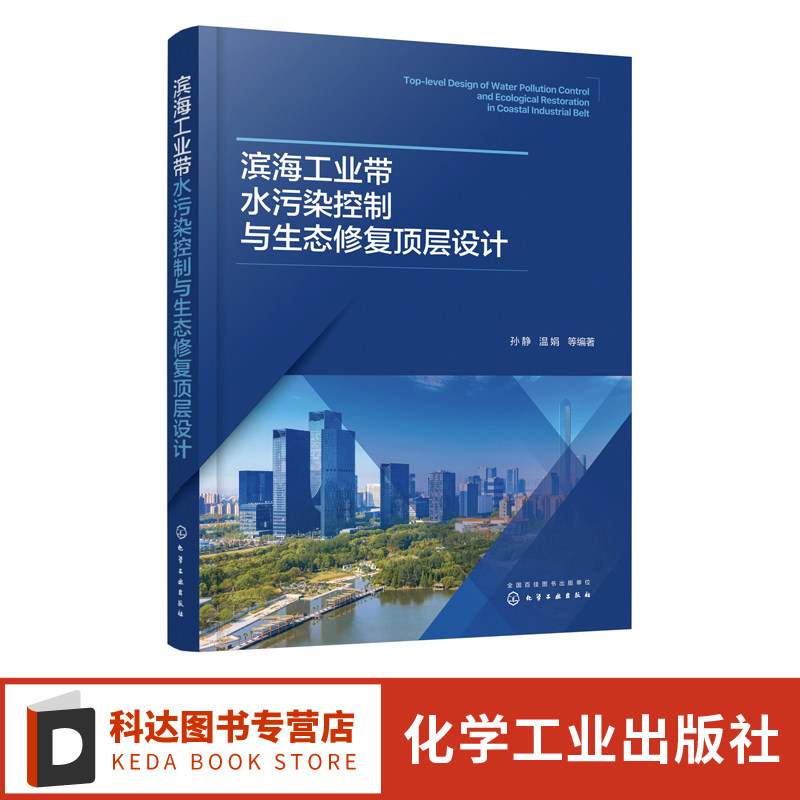滨海工业带水污染控制与生态修复顶层设计 孙静 水资源优化配置与高效利用 高校环境科学与工程市政工程生态工程相关专业参考