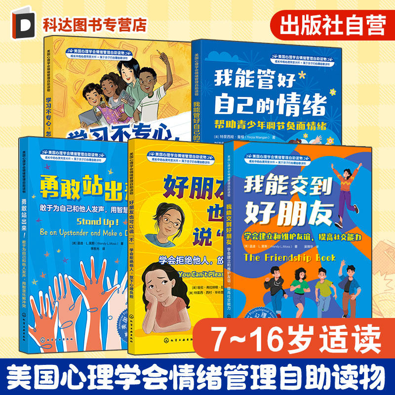 我能交到好朋友 好朋友也可以说不 学习不专心 我能管好自己的情绪 勇敢站出来 5册 7-16岁儿童美国心理学会情绪管理自助读物书籍