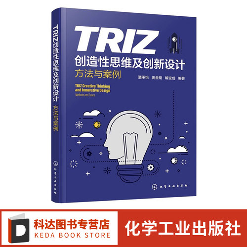 TRIZ创造性思维及创新设计 方法与案例 TRIZ理论及其应用 机械创新设计基本方法 创新设计实例 普通高等院校创新类课程应用教材