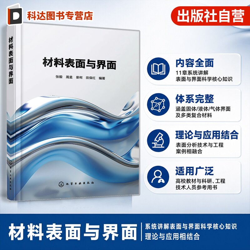 材料表面与界面研究丛书