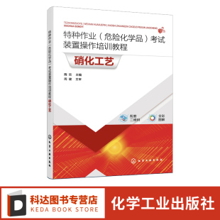 置操作培训教程 化工仿真3D软件 硝化工艺 配视频动画 硝化工艺等危险化学品生产从业人员培训教材 隋欣 特种作业危险化学品考试装