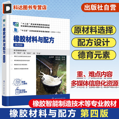 橡胶材料与配方 第四版 橡胶制品原材料选择 橡胶配方设计 高等职业教育高分子材料智能制造技术 橡胶智能制造技术等专业应用教材