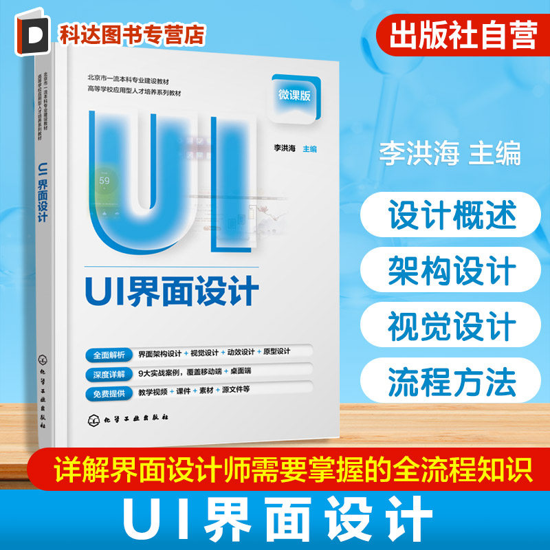 UI界面设计 李洪海 桌面端移动端界面视觉设计案例 配有操作视频 高等学校视觉传达设计数字媒体艺术信息艺术设计游戏广告设计教材