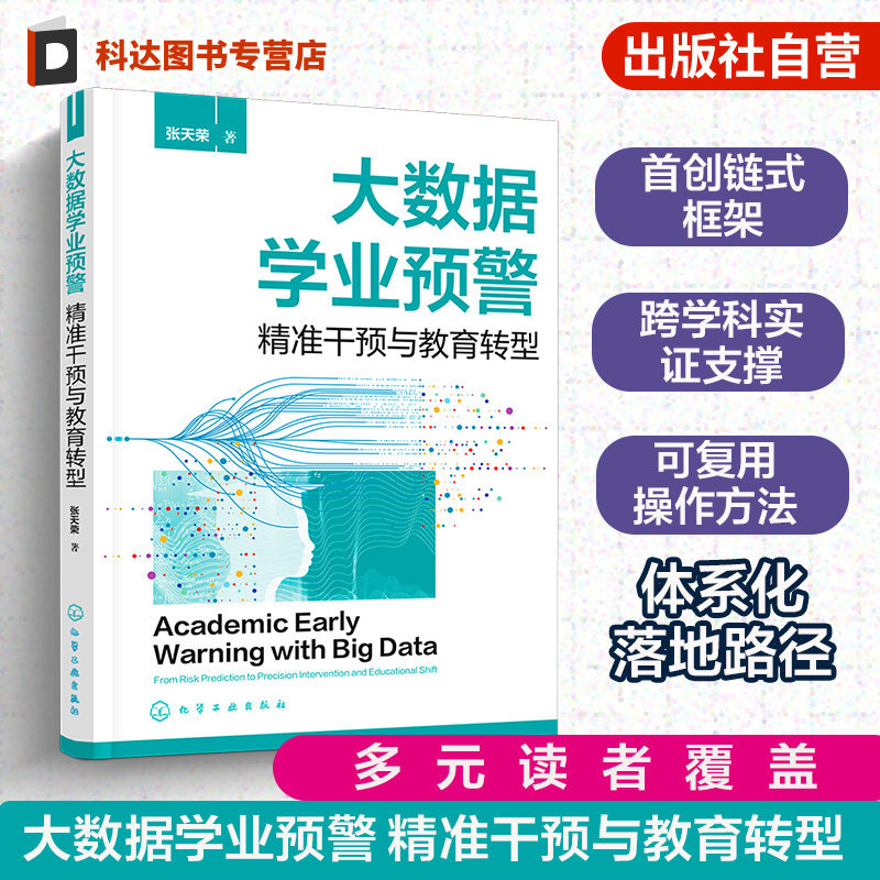 大数据学业预警 精准干预与教育转型 新时代高校学业管理新变革 理论基础与技术方法 学生画像构建 学业预警模型 教育干预策略指南