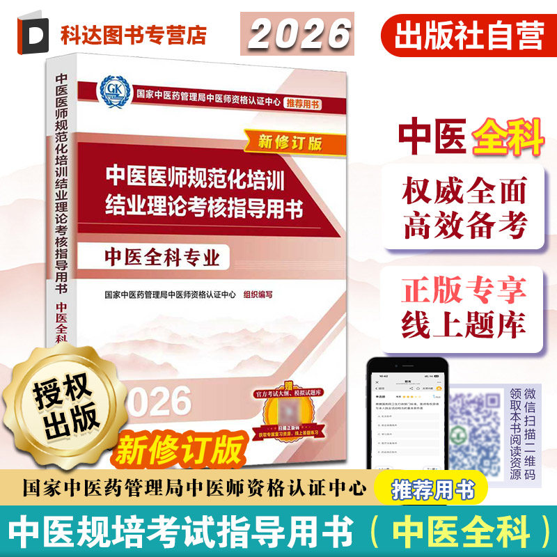 中医医师规范化培训结业理论考核