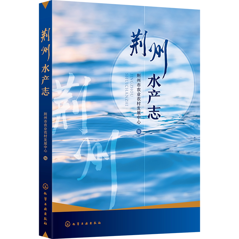 荆州水产志 荆州水产业历史变迁和发展历程 养殖水域滩涂功能区划 渔业经济体制 水生经济植物种植 水产养殖管理水产养殖模式