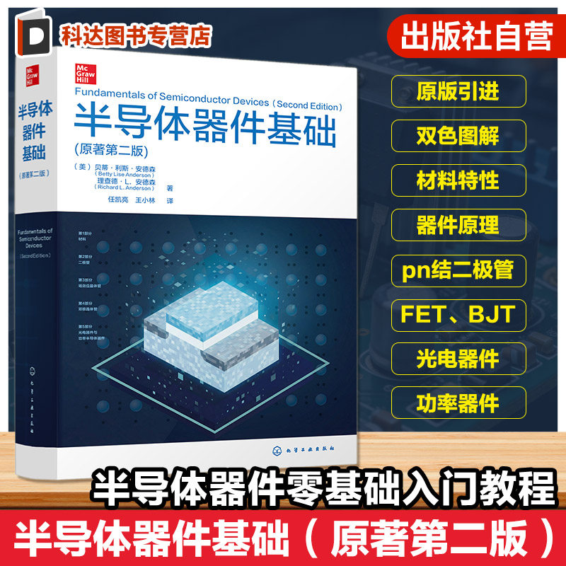 半导体器件基础 原著第二版 半导体器件原理与应用详解 电子元器件基础知识教程 微电子技术专业教材 高校电子信息类师生学习用书