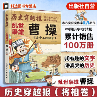 不是帝王胜似帝王 乱世枭雄曹操 冰心儿童文学奖彭凡编著 文学读物图书籍 历史穿越报 12岁儿童小学生传奇人生历史书 将相卷