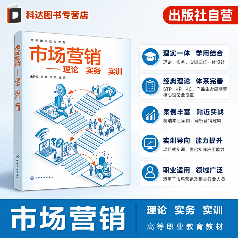 市场营销 理论 实务 实训 朱钦侯 市场环境分析 消费者需求 产品价值塑造 商业模式创新 广告促销 品牌运营 市场营销专业 高职教材图片