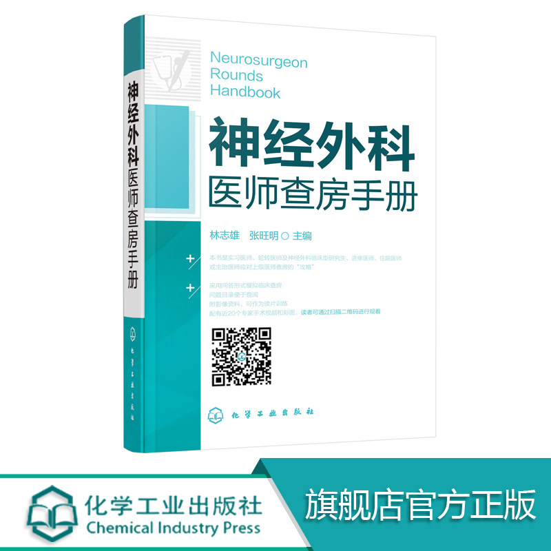 神经外科医师查房手册 神经外科医师医生诊断治疗技术 护理康复工作指导手册 临床神经科主任医师查房丛书 神经病学精神病医学
