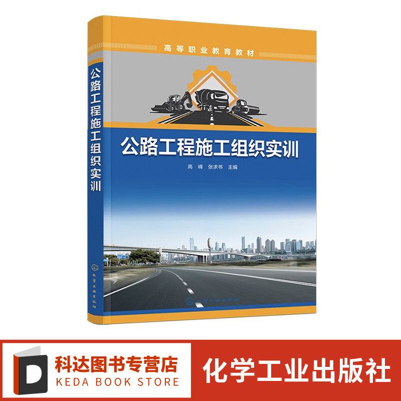 公路工程施工组织实训 高峰 施工方案制定实训 施工进度计划编制实训 资源供应计划编制实训 高职高专院校工程造价等专业应用书籍