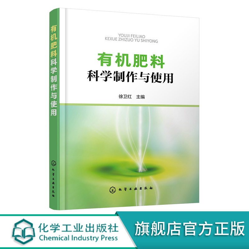 有机肥料科学制作与使用 有机肥料分类特性发酵原理工艺流程 人家畜禽粪尿肥绿肥堆沤肥商品有机肥城镇家庭自制有机肥制作方法书籍