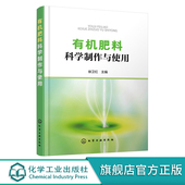 有机肥料科学制作与使用 人家畜禽粪尿肥绿肥堆沤肥商品有机肥城镇家庭自制有机肥制作方法书籍 有机肥料分类特性发酵原理工艺流程