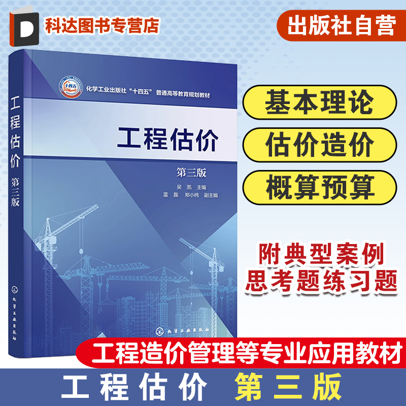 工程估价 第三版 工程造价 工程概预算 建设项目投资组成 工程计价依据 投资估算 高等学校工程管理 工程造价 土木工程等专业教材