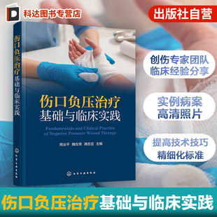 病房护理与营养支持策略 伤口负压治疗原理与技术要领 临床医护人员教材 不同类型伤口负压施治手册 伤口负压治疗基础与临床实践