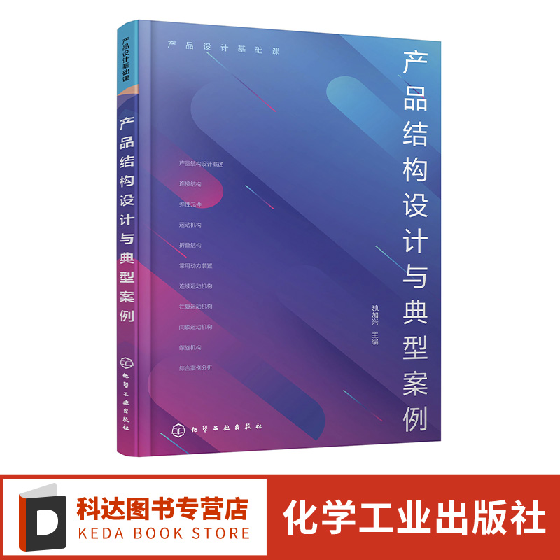 产品设计基础课 产品结构设计与典型案例 产品设计 工业设计 机械结构 机械原理 各大院校产品设计 工业设计专业核心课程应用教材