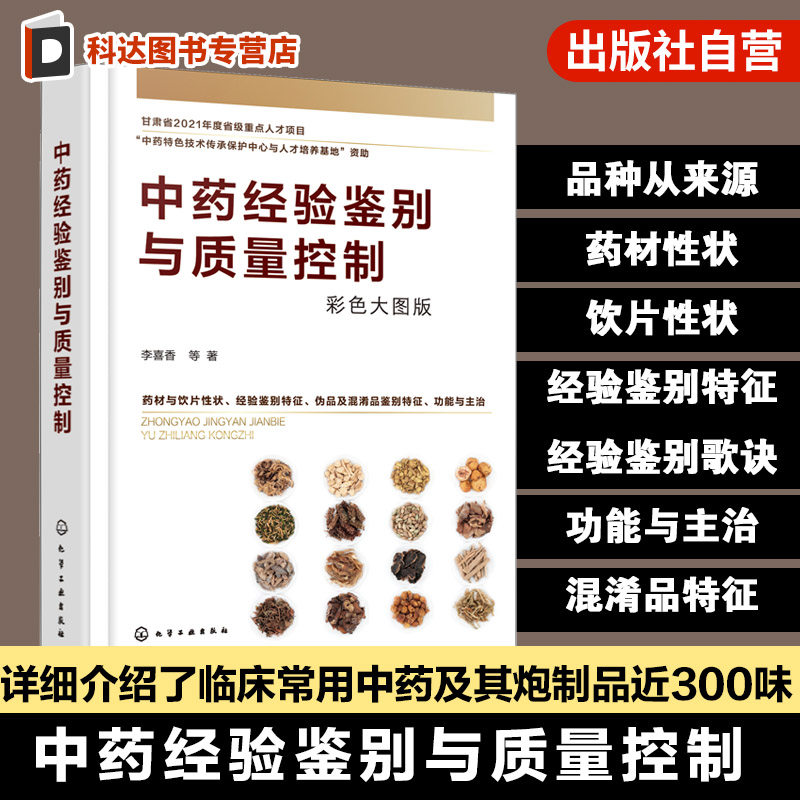 临床常用中药及炮制品300味