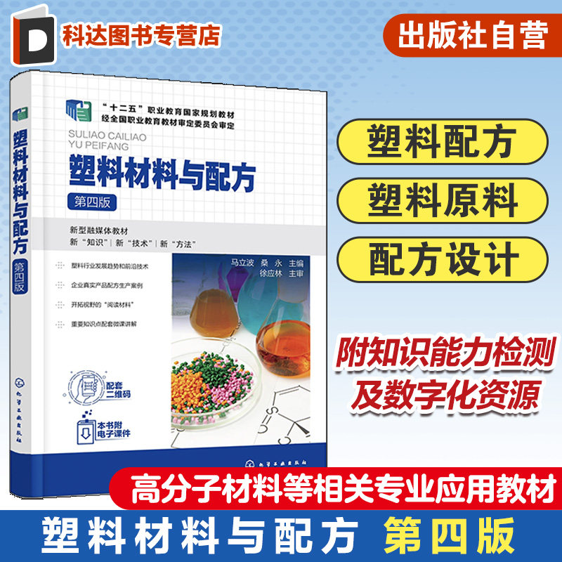 塑料材料与配方 第四版马立波 塑料配方设计基础 聚氯乙烯塑料 聚烯烃塑料 苯乙烯类塑料 高等职业教育高分子材料智能制造专业教材