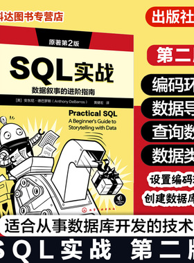 SQL实战 原著第2版 PostgreSQL写SQL入门教程 SQL基本数学与统计原理 PostGIS分析空间数据 从命令行使用postgresql 数据库参考书