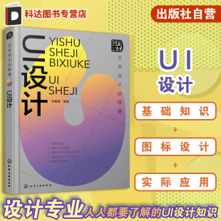界面设计 图标设计 UI编排基础 艺术设计必修课 UI设计配色 视觉传达设计 UI设计案例 各类院校UI设计专业应用教材 UI设计