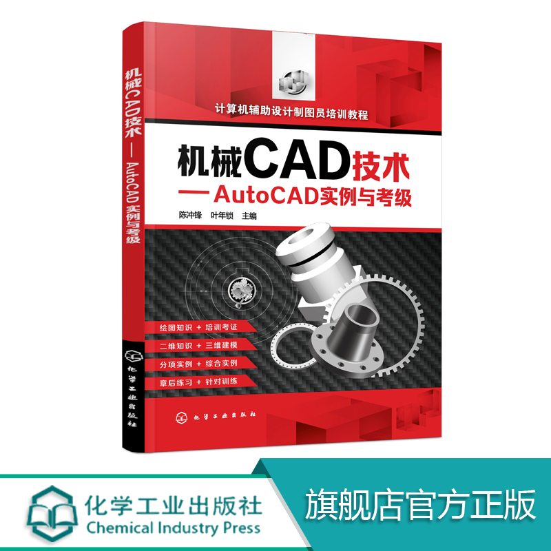 机械CAD技术 AutoCAD实例与考级  全面介绍了目前在计算机辅助绘图与设计领域中各种CAD软件系统介绍了AutoCAD 的二维三维实体造型