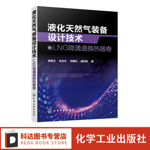 液化天然气工艺设计与设备领域实用技术指导书 液化天然气装 张周卫 LNG微通道换热器卷 工程热物理领域内研究人员参考 备设计技术