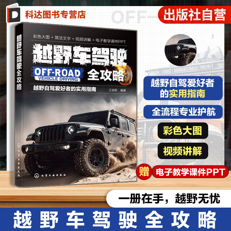 越野车驾驶全攻略 越野自驾爱好者实用指南 轻量化驾驶科普手册 越野驾驶技巧详解 越野路况安全行车指南 户外自驾旅行实用教程书