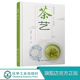 从零开始学茶艺 茶艺书籍 茶艺技能茶艺表演知识 识茶泡茶品茶书籍 茶艺师教材茶艺师培训书 茶艺 茶文化茶书中华茶道书籍 刘晓畅