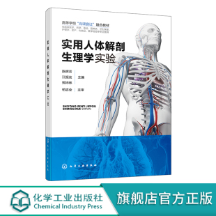 20个基础性实验项目和11个综合性实验项目 实用人体解剖生理学配套教材 人体解剖生理学实验教材 陈辉芳 实用人体解剖生理学实验